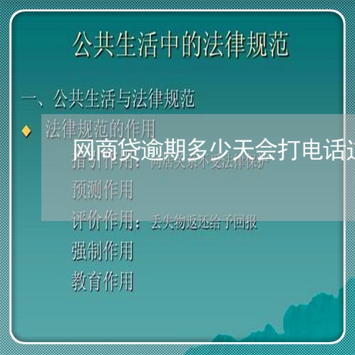 网商贷逾期多少天会打电话过来/2023111719572