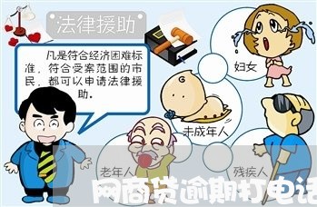 网商贷逾期打电话没接到/2023062087360