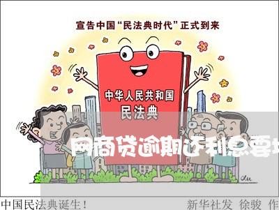 网商贷逾期还利息要增加多少/2023102471493