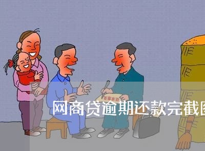 网商贷逾期还款完截图/2023110149491