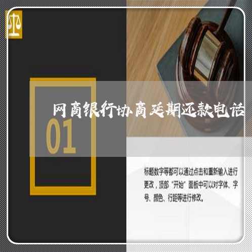 网商银行协商延期还款电话/2023100529170