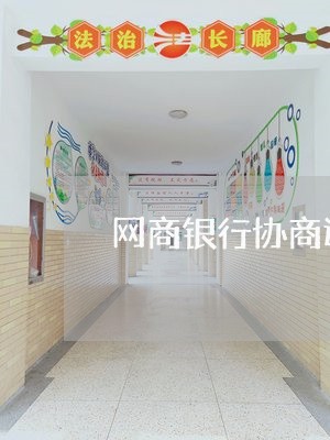 网商银行协商还款就提示完成/2023092615167