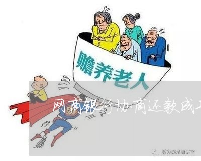 网商银行协商还款成功案例/2023092373604