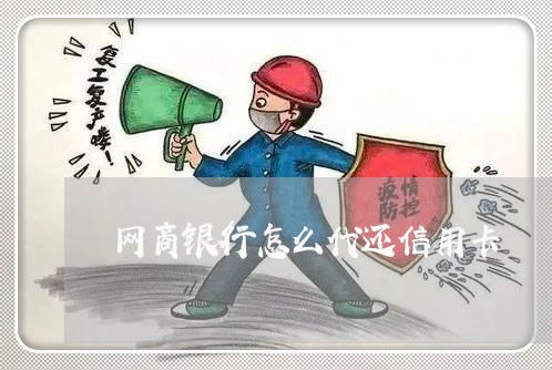 网商银行怎么代还信用卡/2023102520714