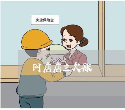 网店店主欠账/2023100660594