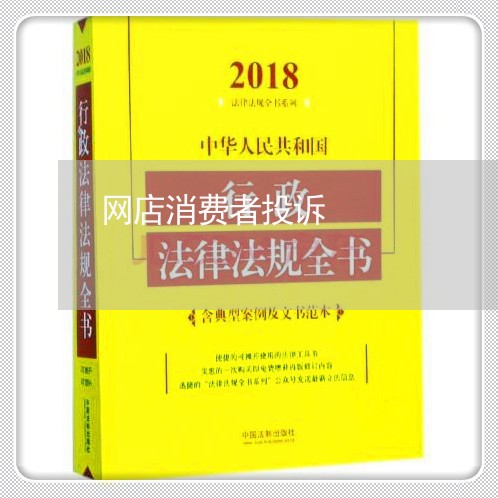 网店消费者投诉/2023031896250