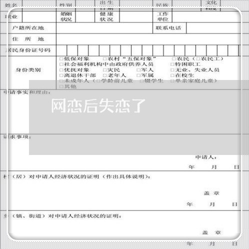 网恋后失恋了/2023082763816