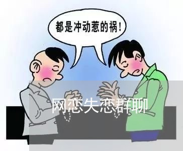 网恋失恋群聊/2023120501603