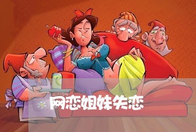 网恋姐妹失恋/2023120775037