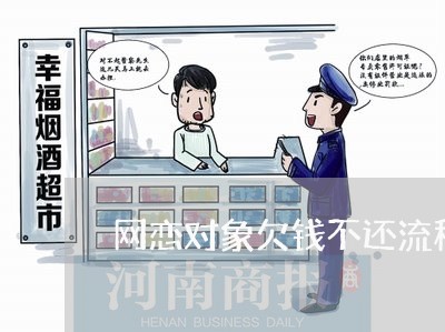 网恋对象欠钱不还流程图/2023112496160