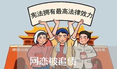 网恋被追债/2023121704915