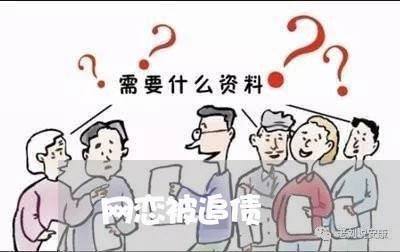 网恋被追债/2023121762605