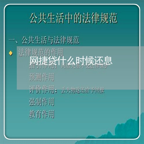 网捷贷什么时候还息/2023111518394