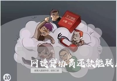 网捷贷协商还款能联系谁/2023092552696