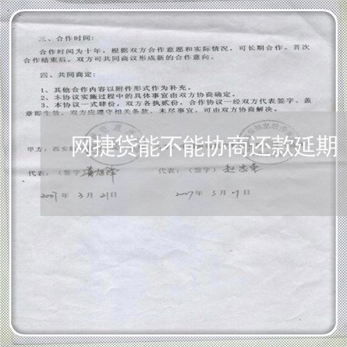 网捷贷能不能协商还款延期/2023100747471