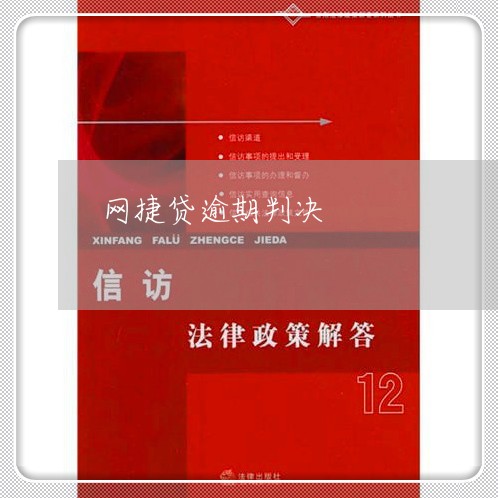 网捷贷逾期判决/2023101671503