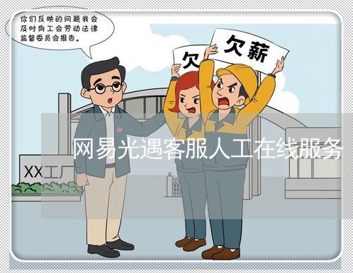 网易光遇客服人工在线服务/2023032514747