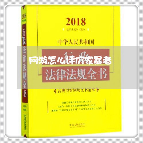 网游怎么评价家暴者/2023110684137