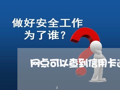 网点可以查到信用卡逾期吗/2023050187249