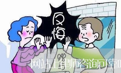 网站上律师咨询可靠吗/2023040208048