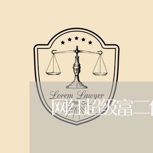 网红超级富二代欠钱不还/2023110826168