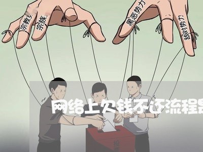 网络上欠钱不还流程是什么/2023110263835