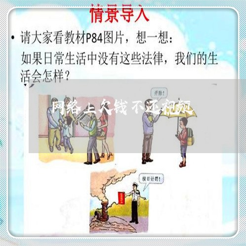 网络上欠钱不还视频/2023111515039