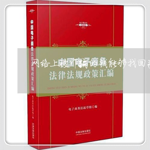 网络上被诈骗的钱能够找回来吗/2023040497048