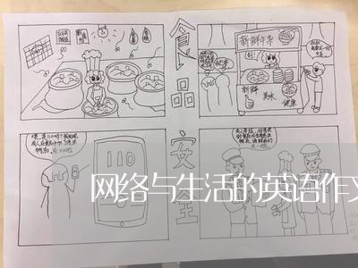 网络与生活的英语作文/2023032473716