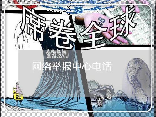 网络举报中心电话/2023031709514