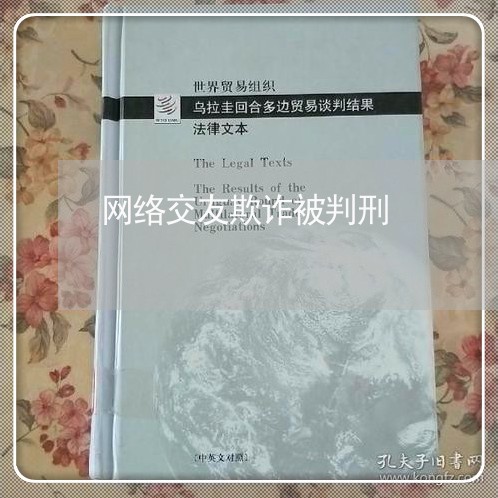 网络交友欺诈被判刑/2023052553614