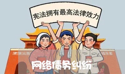 网络债务纠纷/2023100838059