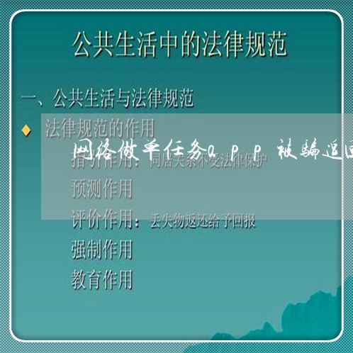 网络做单任务app被骗追回的机会/2023061391513