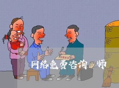 网络免费咨询侓师/2023031770614