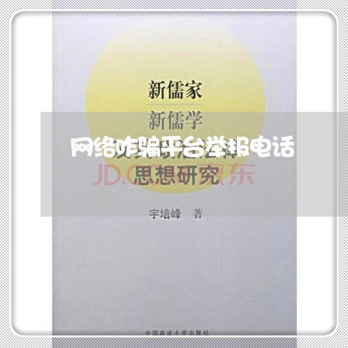 网络咋骗平台举报电话/2023033186049