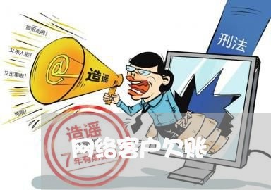 网络客户欠账/2023121860380