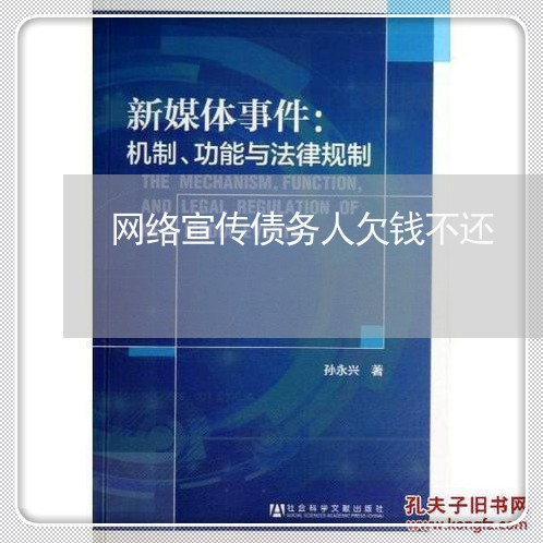 网络宣传债务人欠钱不还/2023112652705