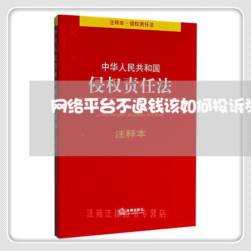 网络平台不退钱该如何投诉举报/2023031417604