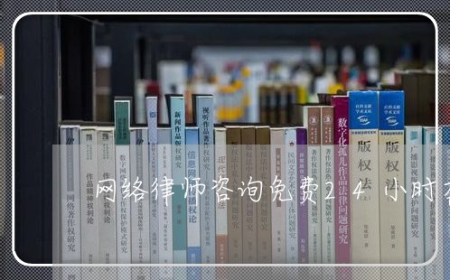 网络律师咨询免费24小时在线/2023040161593