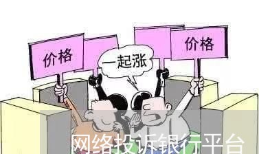 网络投诉银行平台/2023032606927