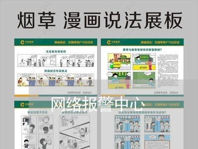 网络报警中心/2023032782792