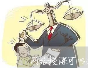 网络授课可以退费吗/2023061771403