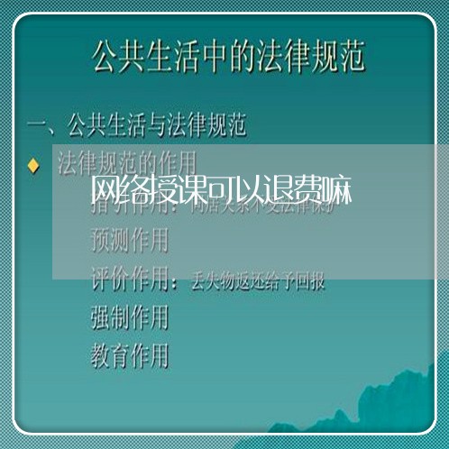 网络授课可以退费嘛/2023052162817