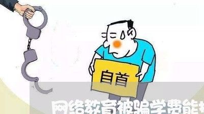 网络教育被骗学费能报案吗/2023031545068