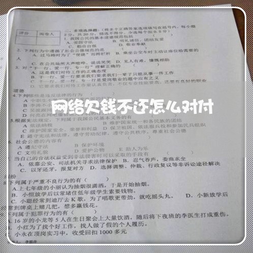 网络欠钱不还怎么对付/2023111682916