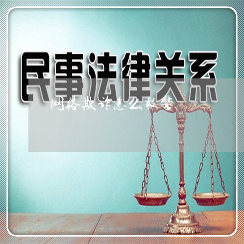 网络欺诈怎么报警/2023032670914