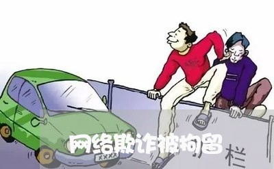 网络欺诈被拘留/2023041934926