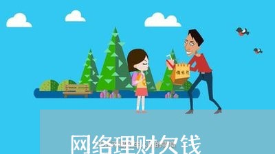 网络理财欠钱/2023121982704