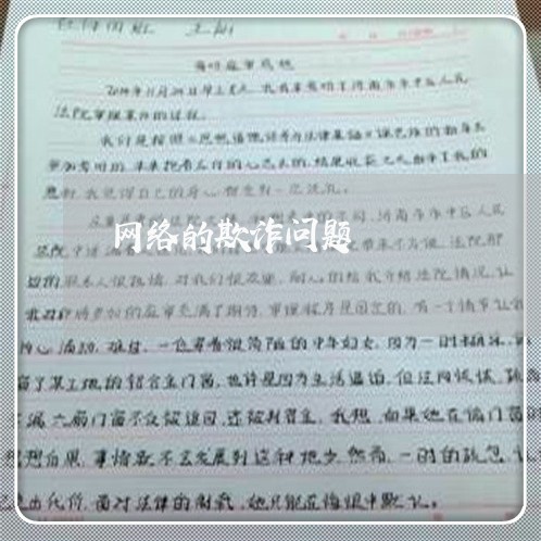 网络的欺诈问题/2023041917036