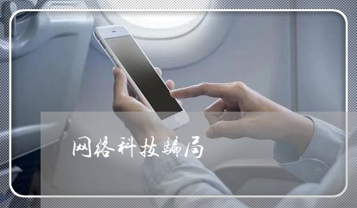 网络科技骗局/2023031315169